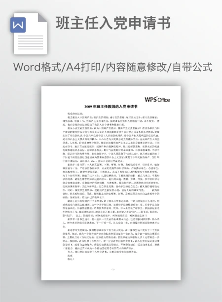 班主任入党申请书