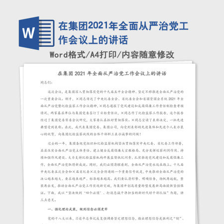在集团2021年全面从严治党工作会议上的讲话