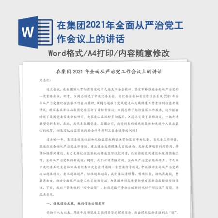 在集团2021年全面从严治党工作会议上的讲话