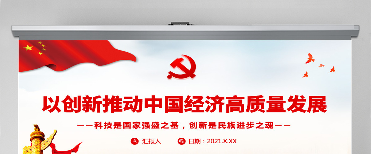 以创新推动中国经济高质量发展红色大气党员干部认真学习关于科技创新专题党课课件模板PPT-含讲稿