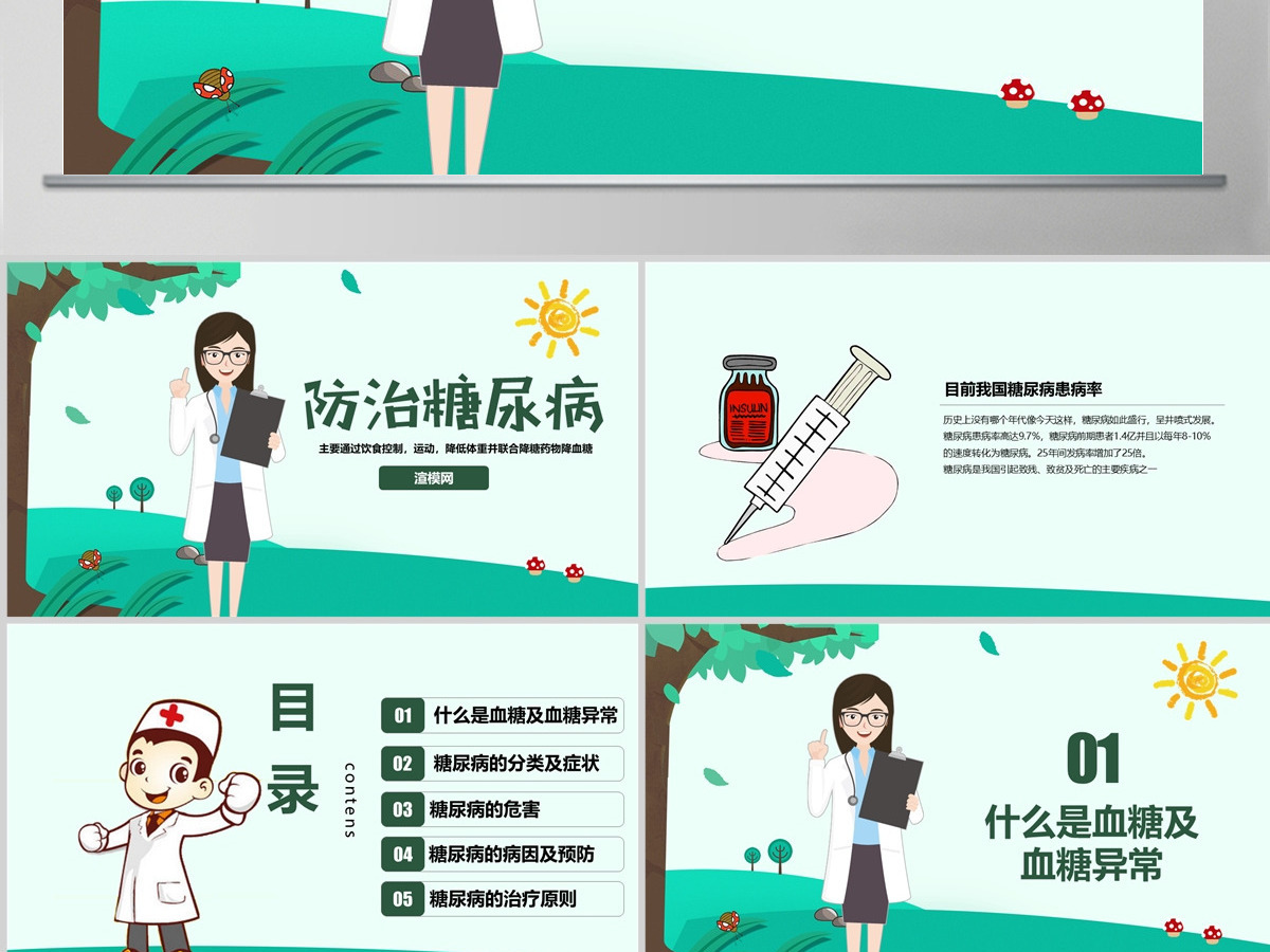 糖尿病健康知识宣讲世界糖尿病日PPT