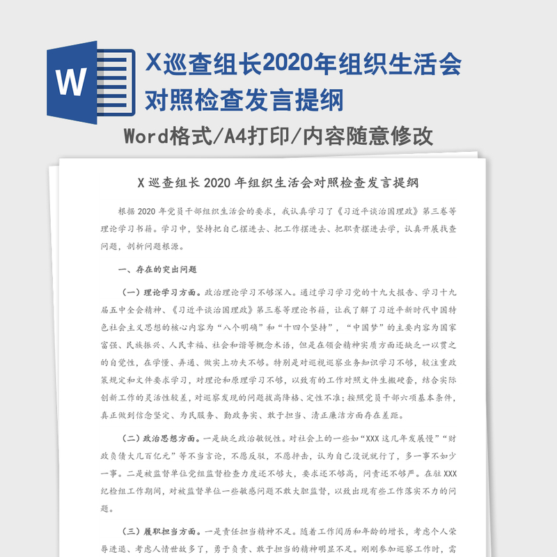 X巡查组长2020年组织生活会对照检查发言提纲