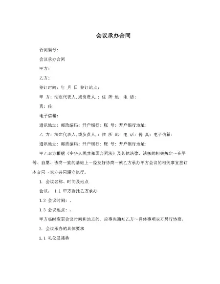 会议承办合同范文 会议承办合同范文