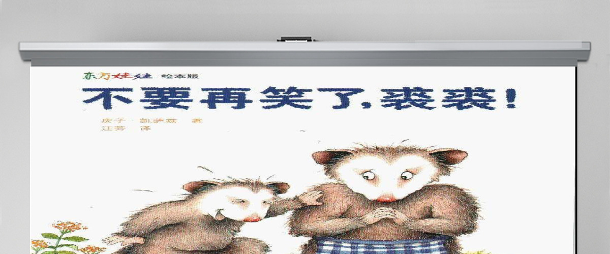 不要再笑了,裘裘绘本 不要再笑了,裘裘绘本