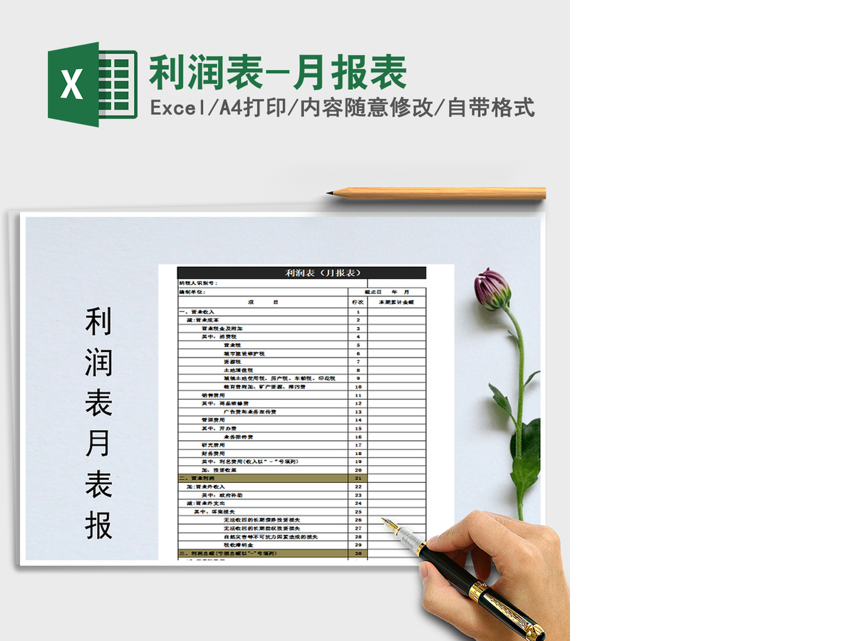 2021年利润表-月报表 2021年利润表-月报表