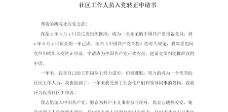 入党转正申请书-社区工作人员入党转正申请书
