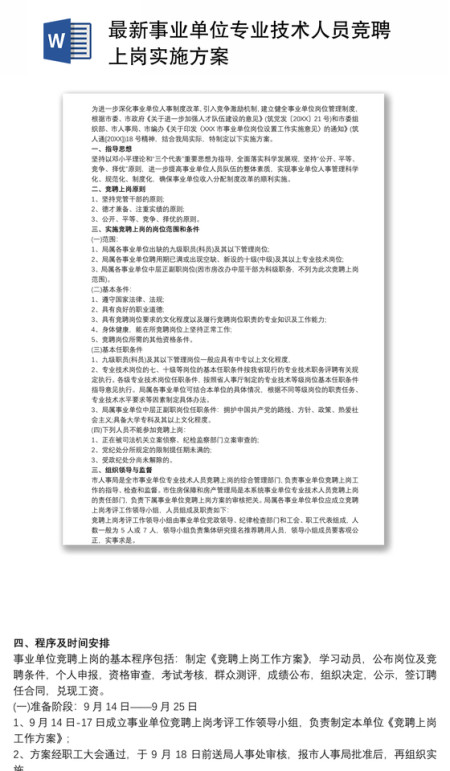 最新事业单位专业技术人员竞聘上岗实施方案
