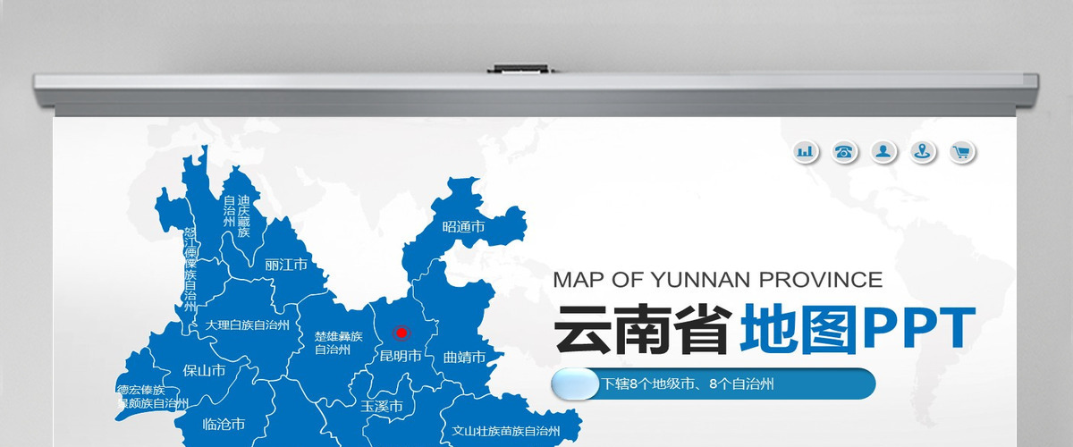 蓝色矢量云南省政区地图PPT模板含详细市县图