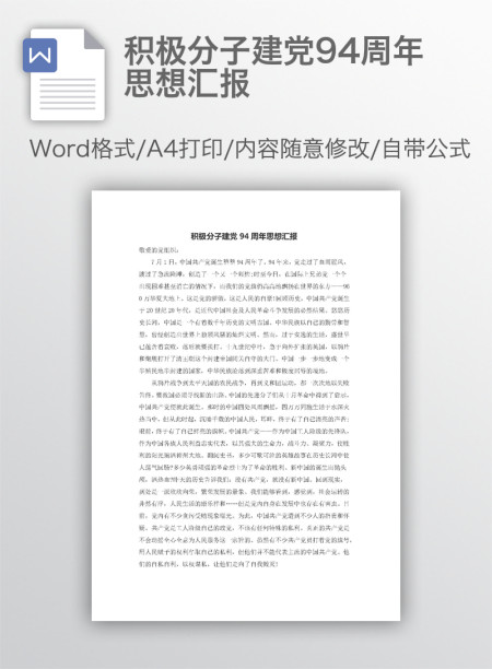 积极分子建党94周年思想汇报 积极分子建党94周年思想汇报