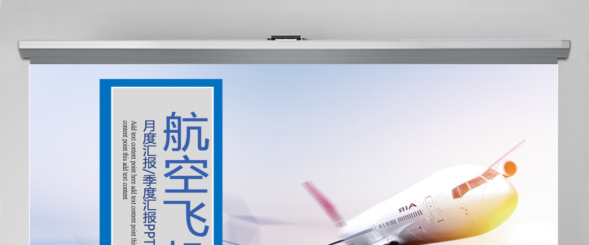 航天蓝天航空飞机PPT模板