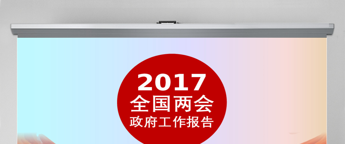 2017全国两会精神解读政府工作报告ppt模板幻灯片
