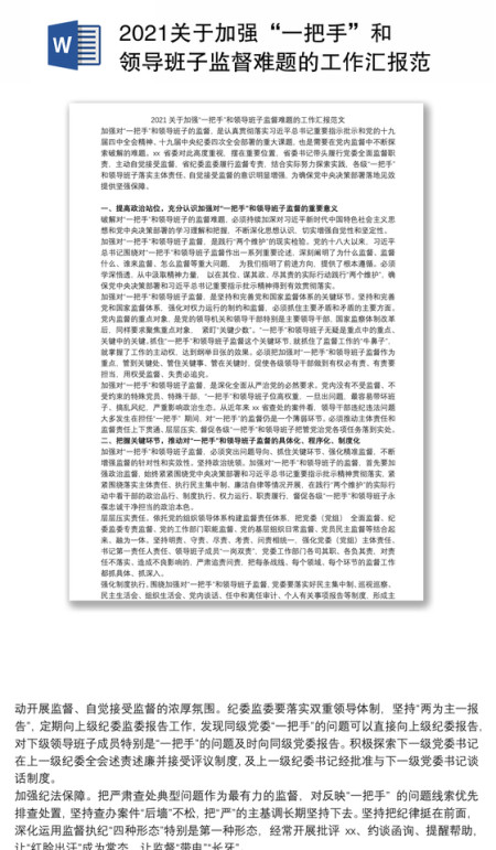 2021关于加强“一把手”和领导班子监督难题的工作汇报范文