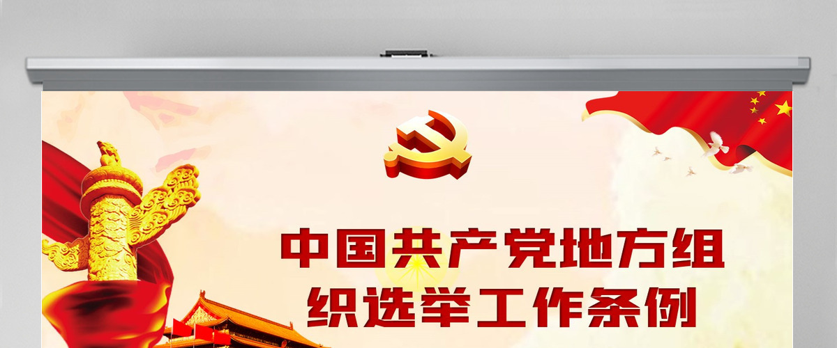 红色简约大气党建风中国共产党地方组织选举工作条例学习解读党建党课PPT--含讲稿