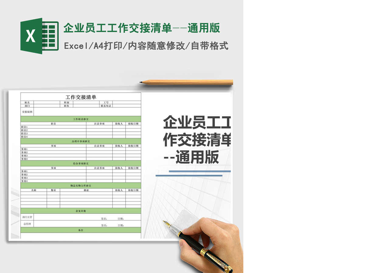 2021年企业员工工作交接清单--通用版 2021年企业员工工作交接清单--通用版