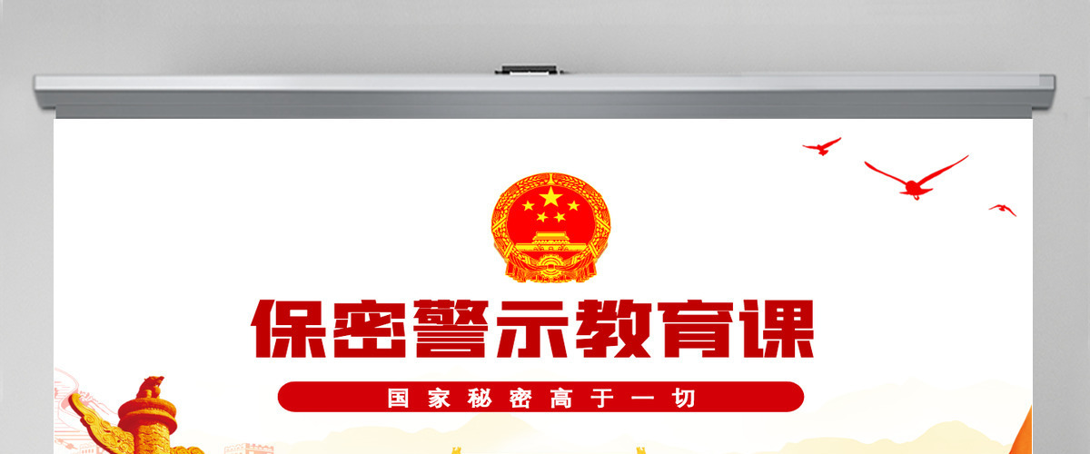 保密警示教育党课红色党政风基层党政单位保密近视教育专题党课课件模板PPT 保密警示教育党课红色党政风基层党政单位保密近视教育专题党课课件模板PPT