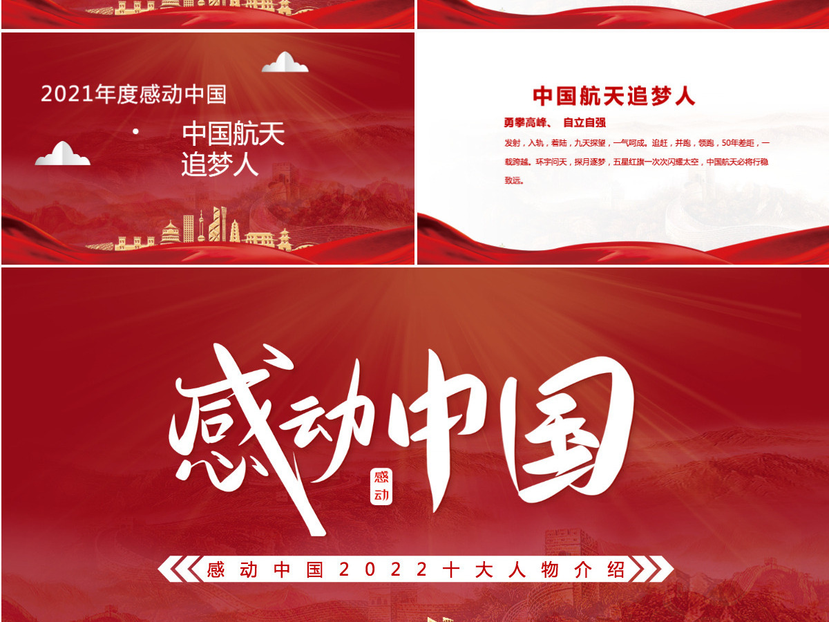 2022年度感动中国十大人物红色大气风感动中国2022年度十大人物介绍专题课件模板PPT 2022年度感动中国十大人物红色大气风感动中国2022年度十大人物介绍专题课件模板PPT