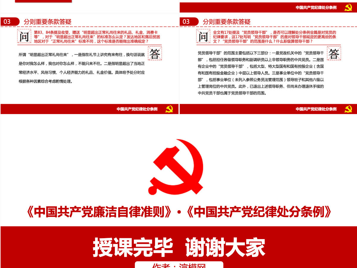 政府党建党规党纪知识解读PPT模板 政府党建党规党纪知识解读PPT模板
