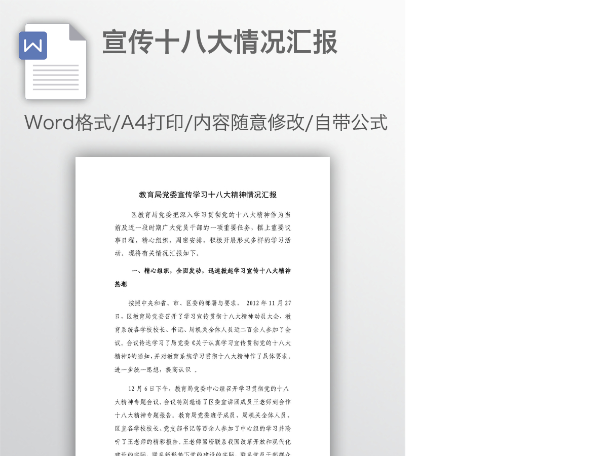 宣传十八大情况汇报 宣传十八大情况汇报