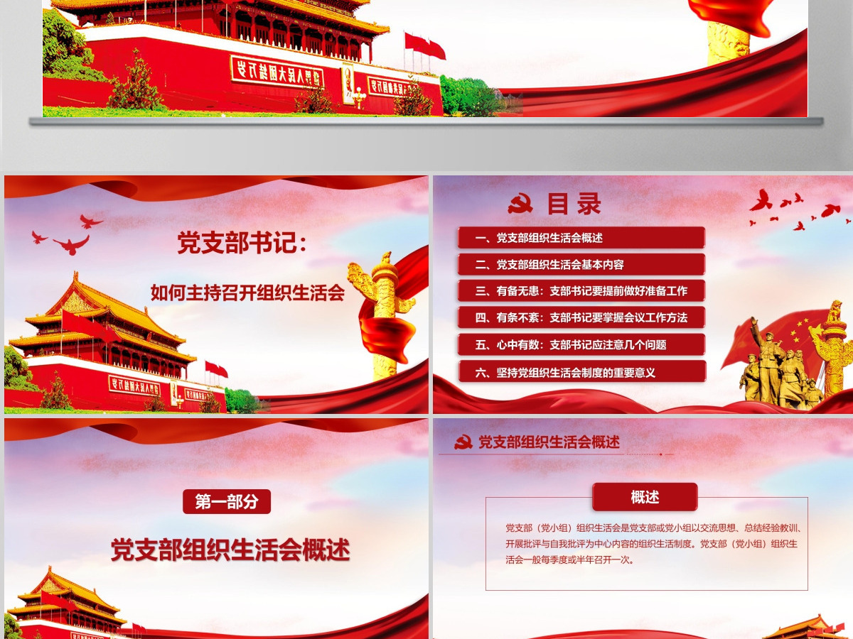 红色简洁大气微党课基层党支部党员组织生活会学习模板 红色简洁大气微党课基层党支部党员组织生活会学习模板