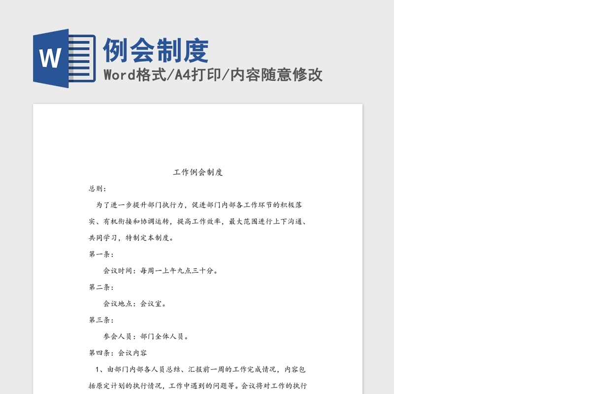 例会制度Word版