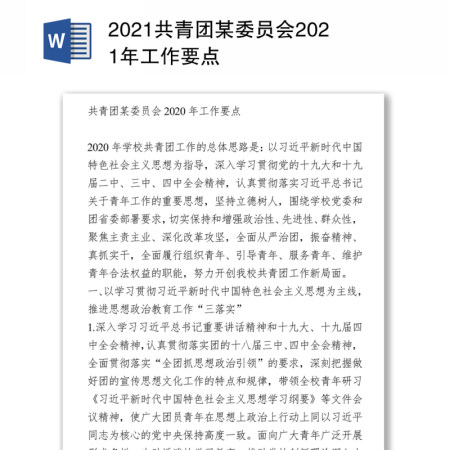 2021共青团某委员会工作要点 2021共青团某委员会工作要点