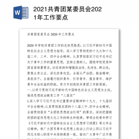 2021共青团某委员会工作要点 2021共青团某委员会工作要点