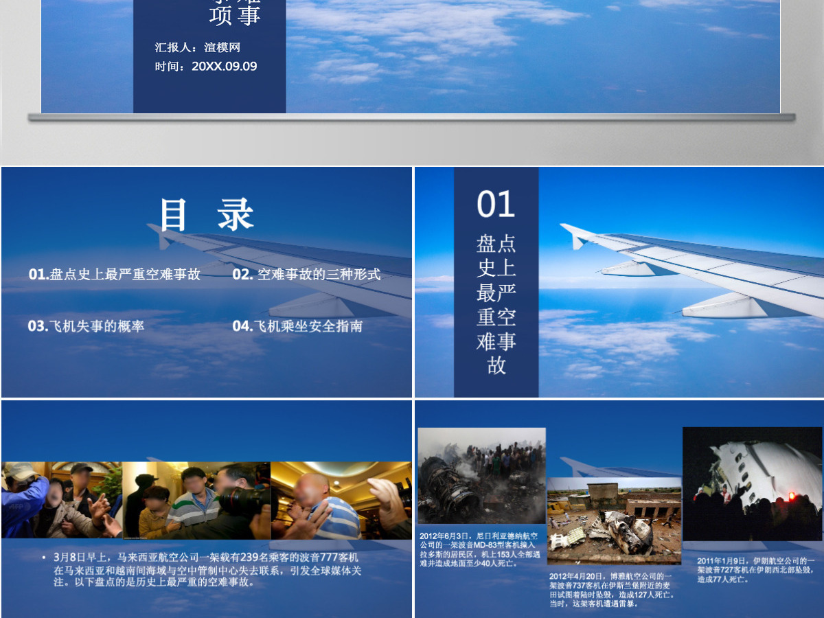盘点史上最严重空难事故及乘坐飞机注意事项主题班会PPT模板 盘点史上最严重空难事故及乘坐飞机注意事项主题班会PPT模板