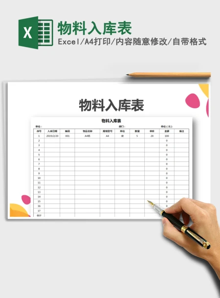 2021年物料入库表