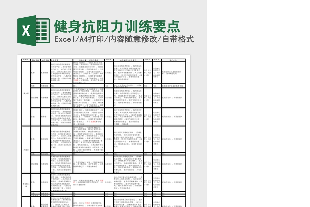 健身抗阻力训练要点Excel表