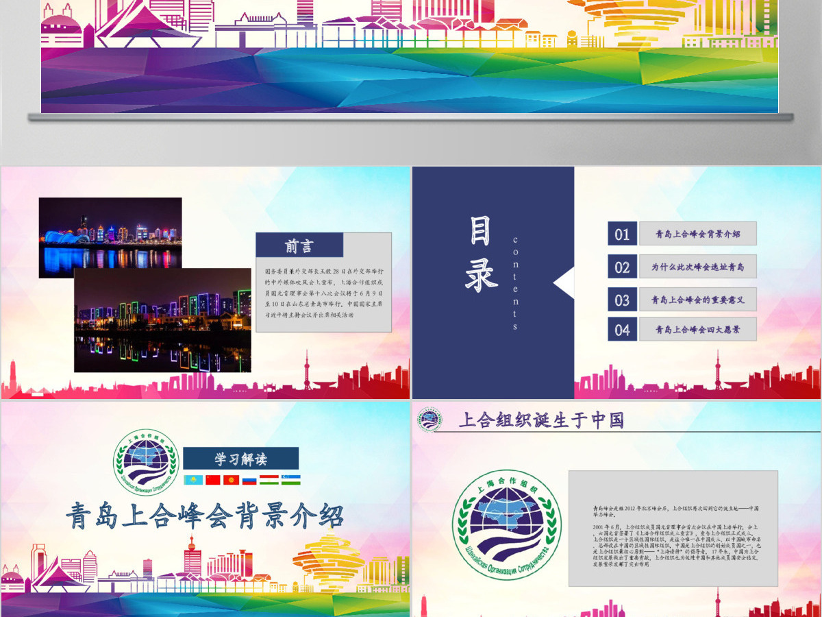 学习解读上合组织2018青岛峰会PPT模板 学习解读上合组织2018青岛峰会PPT模板