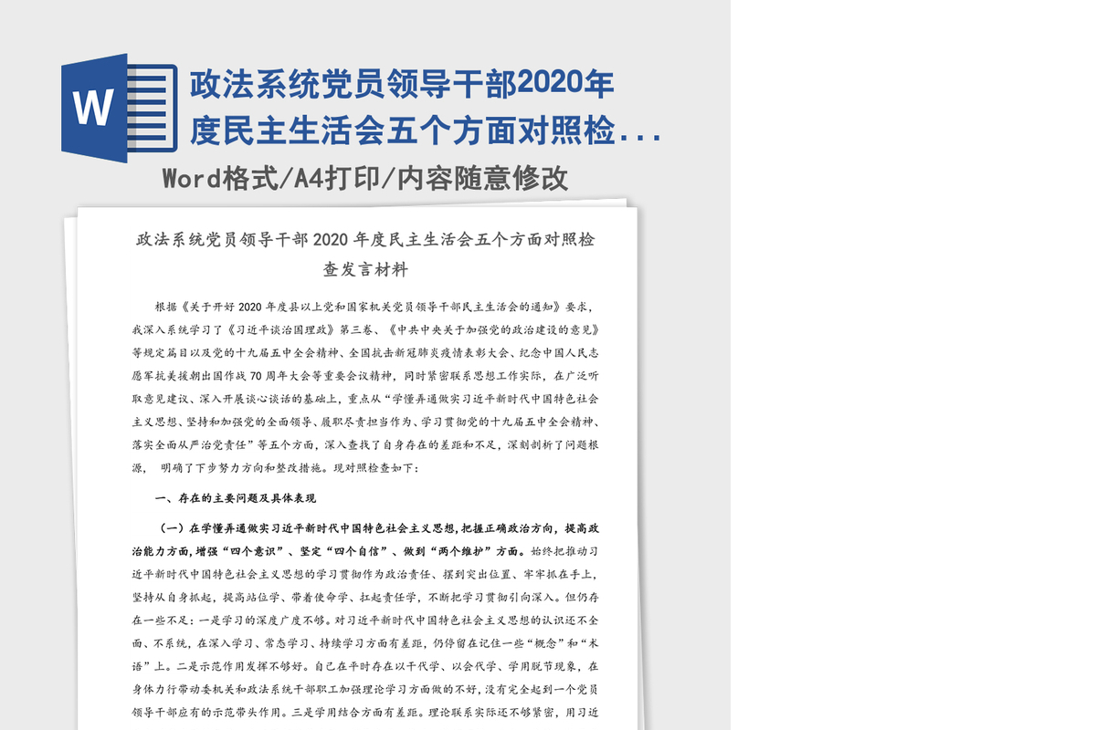 政法系统党员领导干部2020年度民主生活会五个方面对照检查发言材料