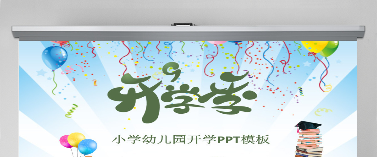 卡通小学幼儿园开学家长会ppt模板幻灯片 卡通小学幼儿园开学家长会ppt模板幻灯片