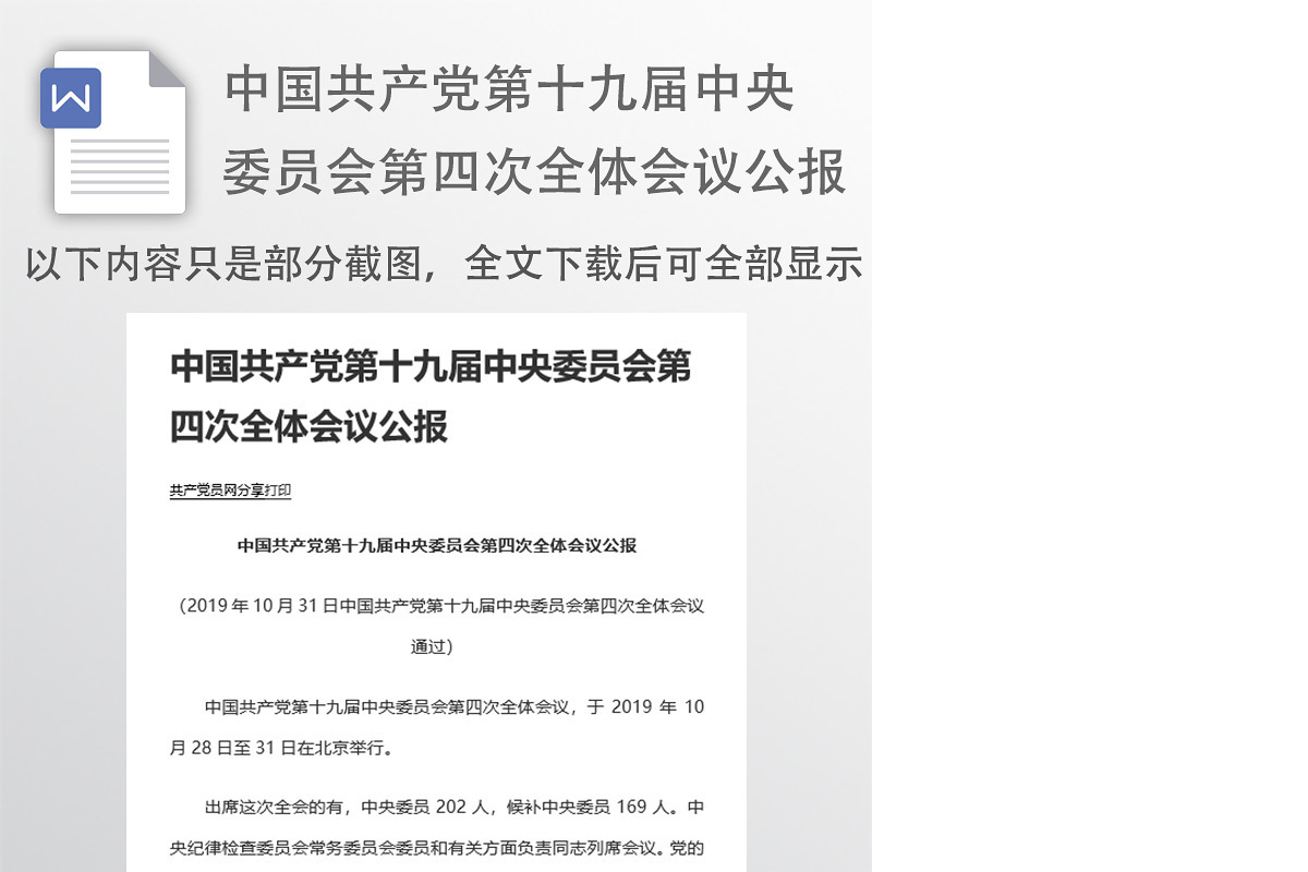 中国共产党第十九届中央委员会第四次全体会议公报