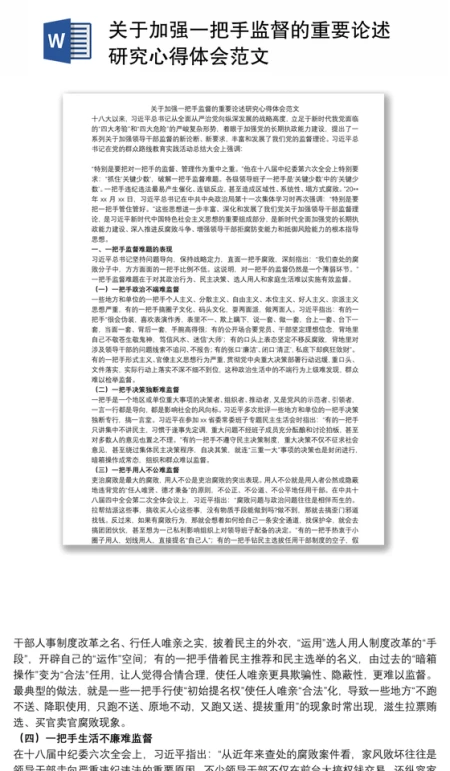 关于加强一把手监督的重要论述研究心得体会范文 关于加强一把手监督的重要论述研究心得体会范文