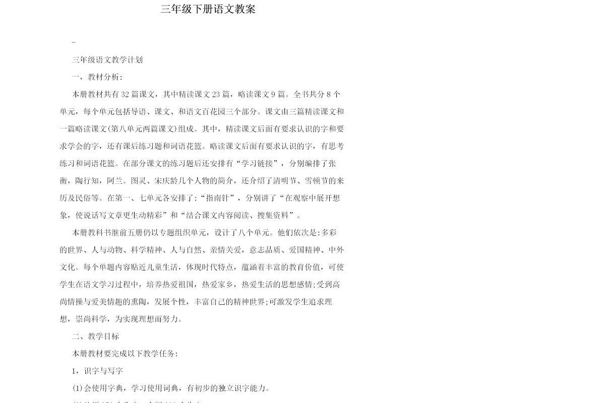 三年级下册语文教案-194页