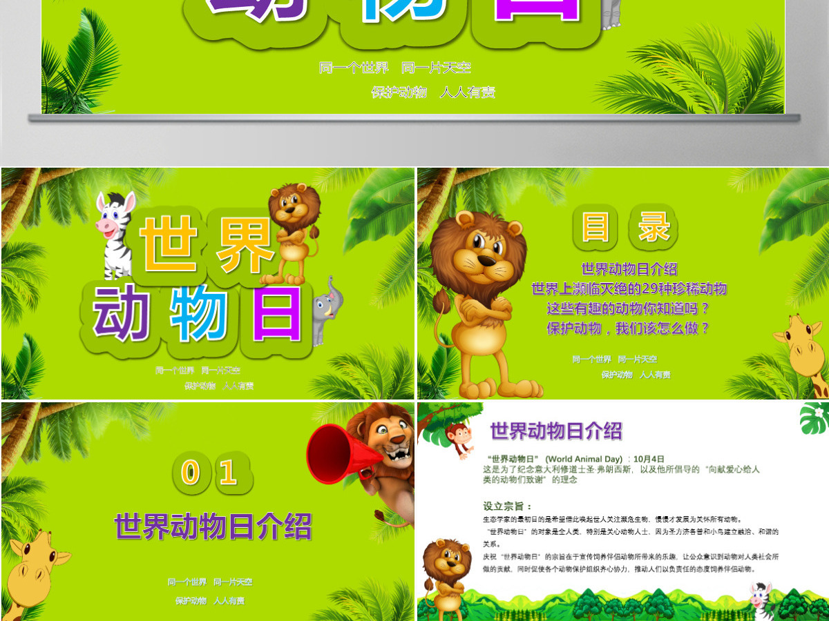 世界动物日介绍保护动物ppt 世界动物日介绍保护动物ppt