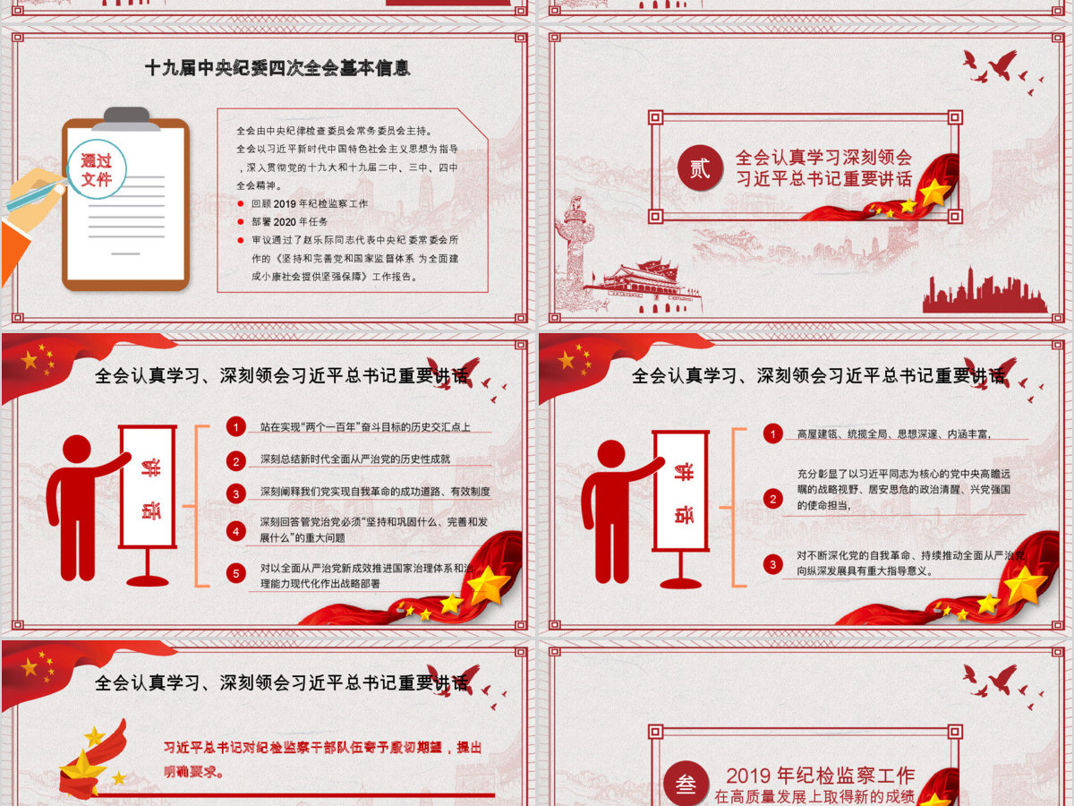学习解读十九届中央纪委四次全会公报 学习解读十九届中央纪委四次全会公报