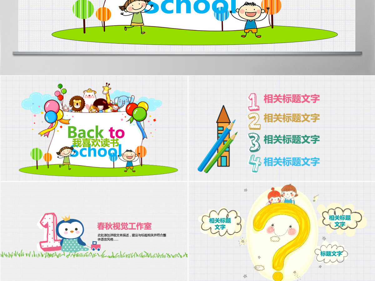 卡通动物开学通用儿童教育ppt 卡通动物开学通用儿童教育ppt