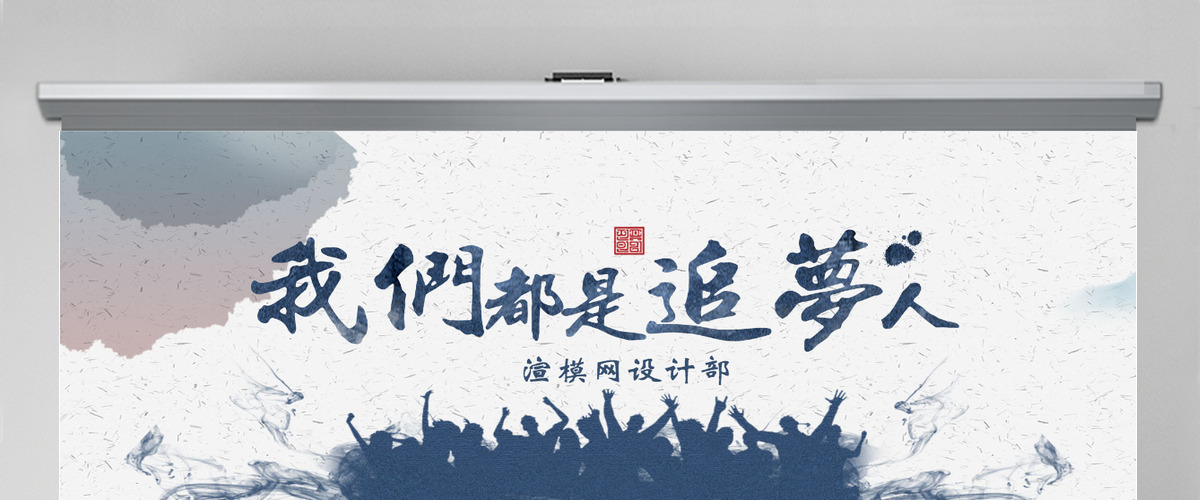 原创我们都是追梦人新年贺词ppt模板党课-版权可商用 原创我们都是追梦人新年贺词ppt模板党课-版权可商用