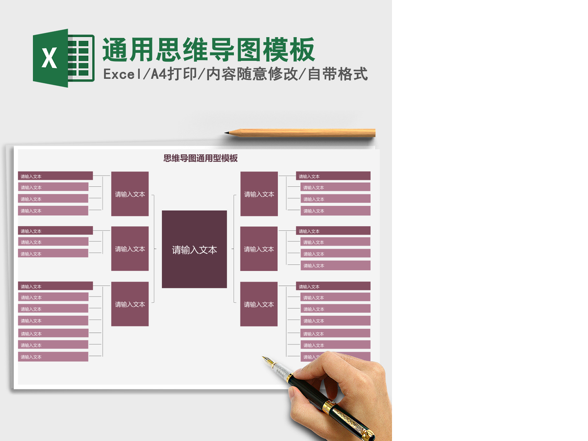 通用思维导图模板Excel表格