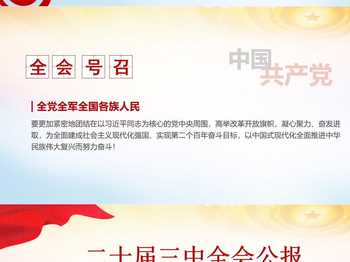 党的二十届三中全会公报-含讲稿 党的二十届三中全会公报-含讲稿