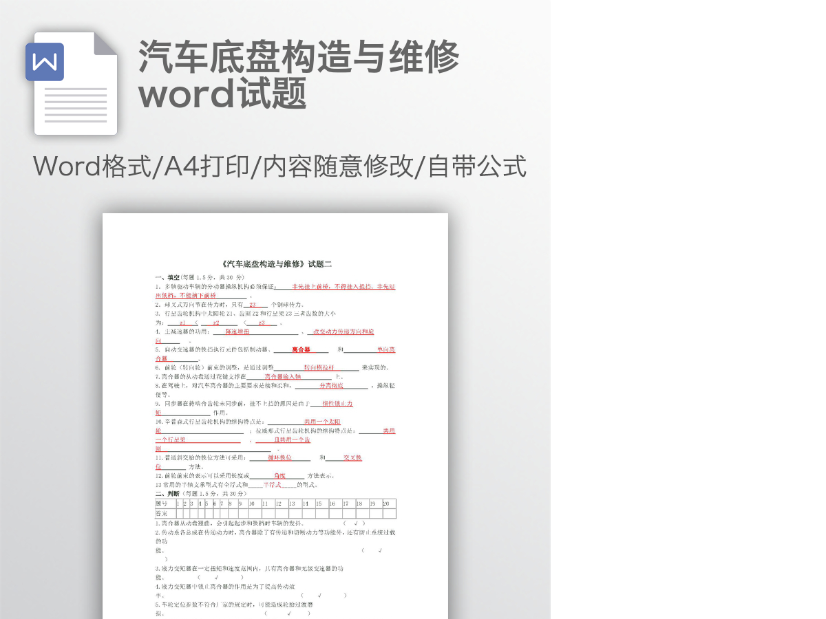 汽车底盘构造与维修word试题
