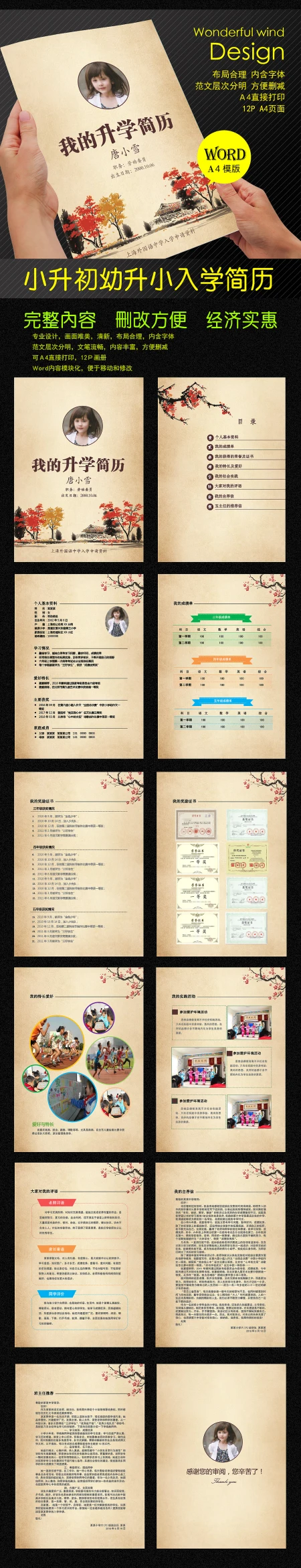 中国风水墨小升初Word简历模版 中国风水墨小升初Word简历模版