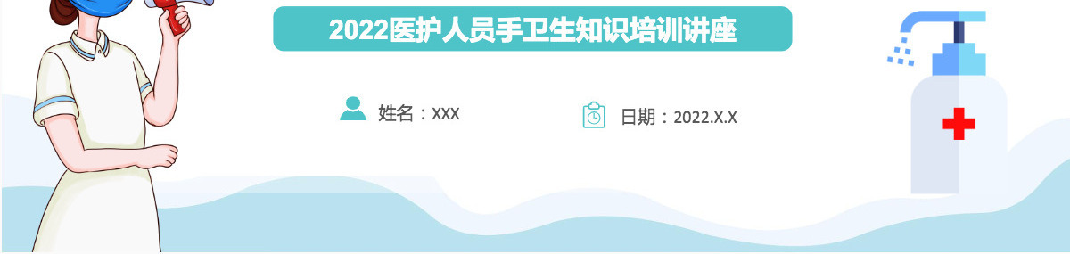 2022手卫生知识培训课件卡通风医护人员手卫生知识培训讲座专题课件模板PPT