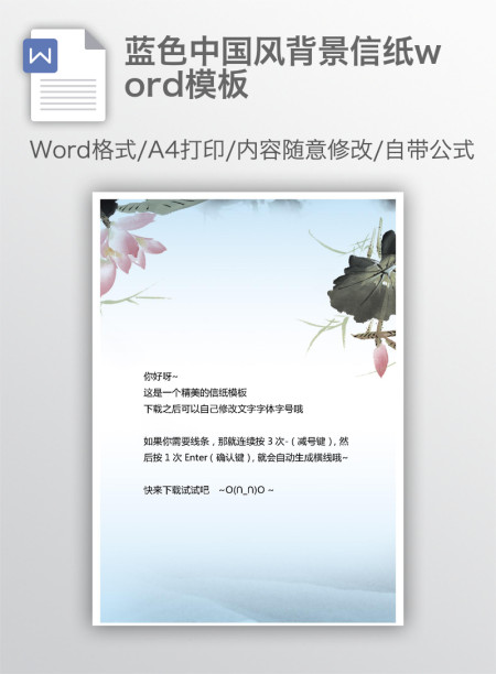 蓝色中国风背景信纸word模板