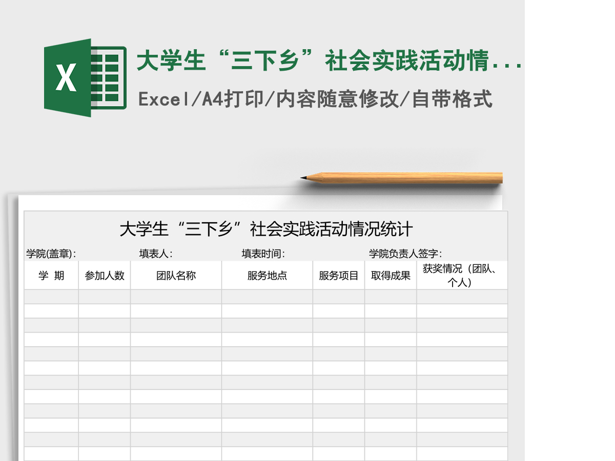 大学生“三下乡”社会实践活动情况统计Execl表格