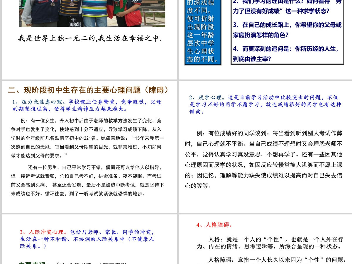 中学生心理健康主题班会课件-优秀PPT