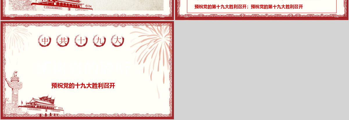 喜迎十九大回顾十八大PPT模板