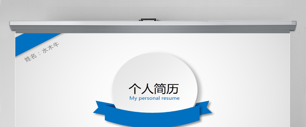 简约清爽个人简历PPT模板