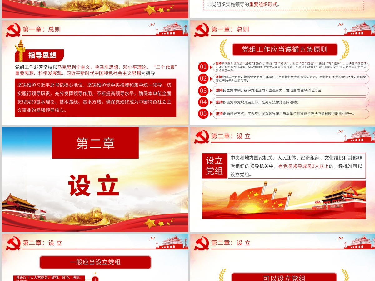 原创学习解读中国共产党党组工作条例党课PPT-含讲稿 原创学习解读中国共产党党组工作条例党课PPT-含讲稿